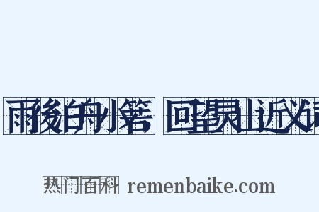 雨後泊舟小箬，回望灵山近义词是什么意思的图片